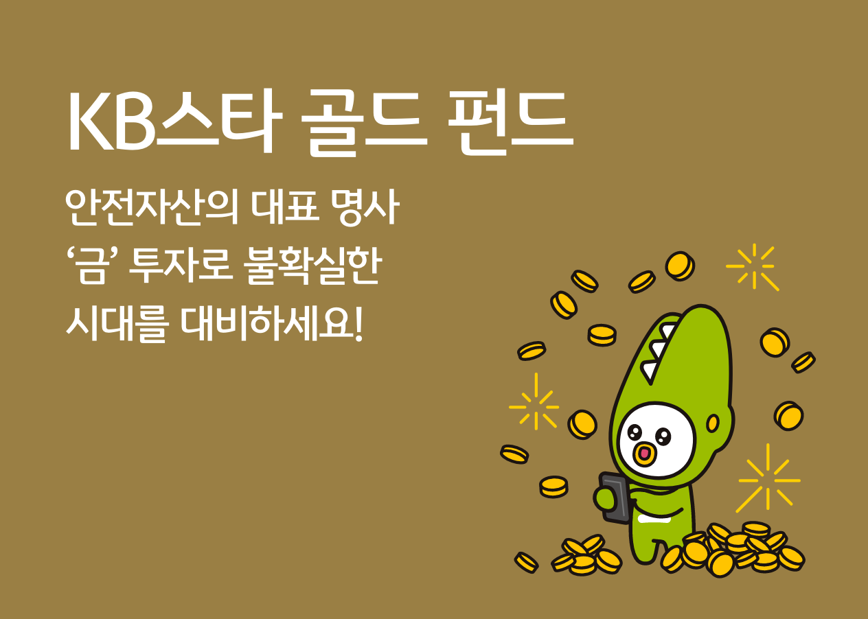 KB스타 골드 펀드